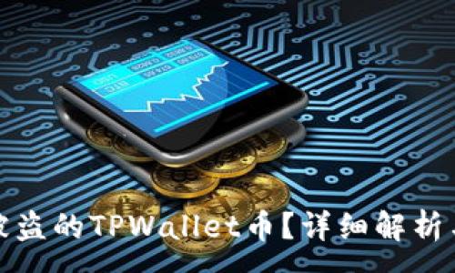 :
如何查找被盗的TPWallet币？详细解析与解决方案