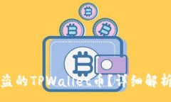 :如何查找被盗的TPWallet币