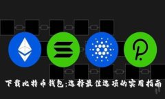 下载比特币钱包：选择最