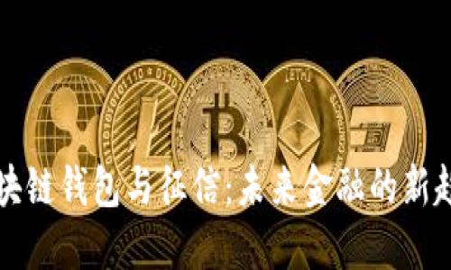 区块链钱包与征信：未来金融的新趋势
