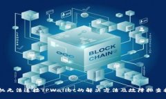 手机无法连接TPWallet的解决