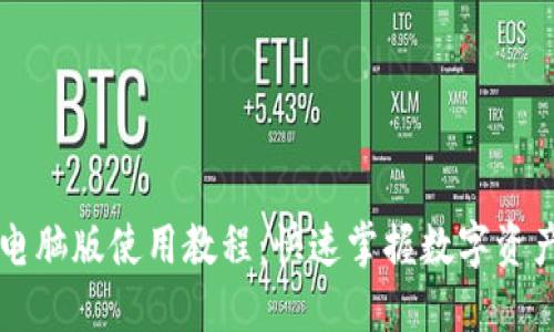 TPWallet电脑版使用教程：快速掌握数字资产管理技巧