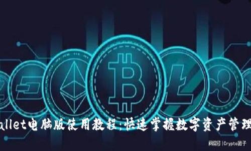 TPWallet电脑版使用教程：快速掌握数字资产管理技巧