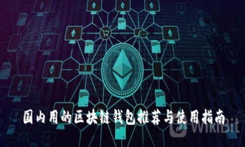 国内用的区块链钱包推荐与使用指南