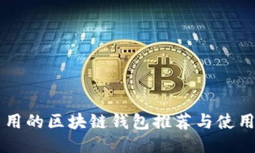 国内用的区块链钱包推荐与使用指南