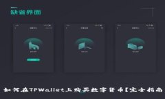 如何在TPWallet上购买数字货