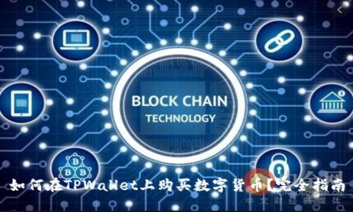 如何在TPWallet上购买数字货币？完全指南