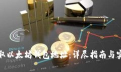 如何获取以太坊钱包地址