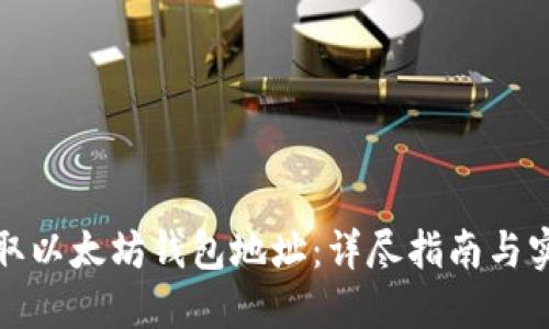 如何获取以太坊钱包地址：详尽指南与实用技巧