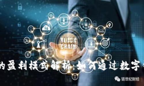 TP和IM钱包的盈利模式解析：如何通过数字钱包实现收益