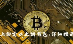 如何在Bihu平台上绑定以太