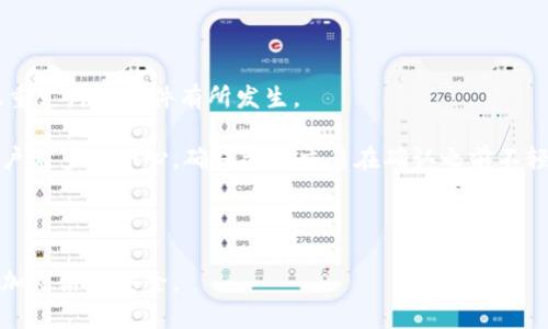   深入了解比特币钱包的未确认交易及其影响 / 
 guanjianci 比特币,钱包,未确认,交易 /guanjianci 

在数字货币快速发展的今天，比特币作为最具代表性的虚拟货币之一，已经在全球范围内获得了越来越多的认可和使用。对许多投资者、用户和交易者来说，理解比特币及其相关技术至关重要。其中一个重要的概念就是比特币钱包，以及未确认交易的含义和影响。本篇文章将详细探讨比特币钱包的工作机制，什么是未确认交易，以及它们对用户的潜在影响。

什么是比特币钱包？
比特币钱包是存储比特币的数字工具。它允许用户发送和接收比特币，并查看其余额。比特币钱包的类型多种多样，从在线钱包、手机钱包、桌面钱包到硬件钱包，每种类型都有其独特的优缺点。

比特币钱包的工作方式基于区块链技术，而区块链是一种去中心化的分布式账本技术。每一笔比特币交易都被记录在区块链上，钱包通过生成公钥和私钥对来管理这些资产。公钥是比特币地址，任何人可以使用它来向钱包发送比特币；私钥则是确保用户对该地址内比特币的控制权，必须保持秘密。

未确认交易的定义及其原因
未确认交易是指那些已经在比特币网络中发起但尚未被矿工打包进区块的交易。当您发起一笔比特币交易时，交易信息会被广播到比特币网络，等待矿工进行验证和确认。然而，由于各种原因，某些交易可能会长时间处于未确认状态。

主要原因包括：比特币网络的拥塞、交易费太低、区块生成时间延迟等。网络拥塞通常发生在大量用户同时发起交易时，矿工可能会选择手续费更高的交易进行处理，这将导致手续费较低的交易被延迟确认。

未确认交易对用户的影响
未确认交易对比特币用户的影响较为广泛，特别是在进行商户交易、资产转移或账户充值时。用户可能会面临延迟问题，无法实时进行资金转入或转出。

此外，未确认交易的状态也可能对支付安全性产生影响。一旦交易未被确认，它在网络中的有效性待定，有可能遇到双重支付等风险。尽管比特币网络的设计增强了抵抗双重支付的能力，但未确认交易确实增加了出错的可能性，用户在交易时需谨慎考虑这些影响。

如何处理未确认交易？
用户在处理未确认交易时，可以采取某些措施来加速交易确认。例如，通过支付更高的交易费用，促使矿工优先处理您的交易；或者使用一些结合了替代链方案（如RBF，Replace-by-Fee）的钱包，在交易未确认时自由调整交易费用以加快确认速度。

另外，用户可以选择使用一个区块链浏览器或钱包应用程序，对未确认交易进行跟踪。了解交易在区块链上的状态，有助于掌握交易进度、估算确认时间，从而做好相应的后续安排。

常见的关于未确认交易的问题
在了解了比特币钱包及其未确认交易的基本知识后，许多用户可能会有如下几个相关问题：

问题一：如何查看我的未确认交易？
查看未确认交易的第一步是获取您的交易ID（TxID）。您可以在比特币钱包中找到该ID，接着使用区块链浏览器（如Blockchair或Blockchain.com）输入交易ID，查看该交易的状态及其在网络中的进度。

在区块链浏览器中，未确认交易会通常显示为“待确认”状态，并展示关于交易的详细信息，包括发送者和接收者地址、交易费用、创建时间等。通过这些信息，用户可以清楚了解交易是否被矿工接受和处理。了解何时进行跟踪和确认，将使用户能够及时作出应对。

问题二：未确认交易会被自动取消吗？
未确认交易不会在区块链网络中自动取消，但在某些情况下，用户可以选择手动取消或替代该交易。许多钱包支持RBF（Replace-by-Fee）功能，允许用户调整交易费用并以更高的费率重新发送未确认的交易，从而加速确认过程。

不过，值得注意的是，手动操作未确认交易需要一定的技巧与理解，而在此过程中风险仍然存在，因此在进行操作前最好提前了解相关流程。此外，尽量避免频繁操作，以免造成额外的混乱及潜在的损失。

问题三：如何避免未确认交易的问题？
为避免未确认交易的问题，用户可以采取一些预防措施。首先，尽量在比特币网络相对不拥挤的时段进行交易，通常夏季与工作日的某些时段，网络交易量会较少。

其次，设定合理的交易费用。用户可以参考网络行情，使用一些提供手续费建议的工具，确保支付的交易费用不至于过低。在高峰时段，选择适当的交易费用可以提高事务确认的优先级。

最后，了解您所使用的钱包的特点和功能，确保能够适时使用RBF等功能，一旦出现未确认状态时，能够快速做出调整与应对。

问题四：未确认交易会影响我的账户安全性吗？
未确认交易不会直接影响用户账户的安全性，但用户需了解未确认交易带来的潜在风险。未确认的状态意味着交易的有效性尚未得到确立，这也可能使得双重支付的事件有所发生。

例如，如果用户在未确认交易的同时又发起了一笔新的交易，便可能出现两次付款的情况。虽然比特币网络设计上有效防范双重支付，但在未确认状态下，用户应多加小心，确保首次交易在确认之前不轻易再发起新交易。

为了保持账户安全，用户应始终保持私钥和相关信息的安全，定期检查交易状态，并遵循比特币安全最佳实践，以最大程度降低风险。

综上所述，比特币钱包与未确认交易的发展与使用，构成了用户熟悉和掌握比特币操作的基石。了解其工作原理，明确处理方法，有助于在数字货币交易中更加灵活与安全。