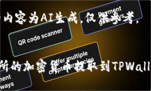 注意：下面的内容为AI生成，仅供参考。


如何将交易所的加密货币提取到TPWallet：详细指南
