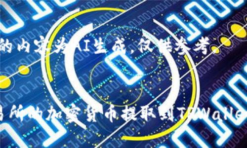 注意：下面的内容为AI生成，仅供参考。


如何将交易所的加密货币提取到TPWallet：详细指南