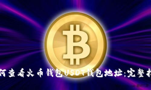 如何查看火币钱包USDT钱包地址：完整指南
