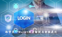 孙宇晨TPWallet深度解析与截