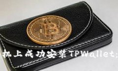 如何在手机上成功安装T