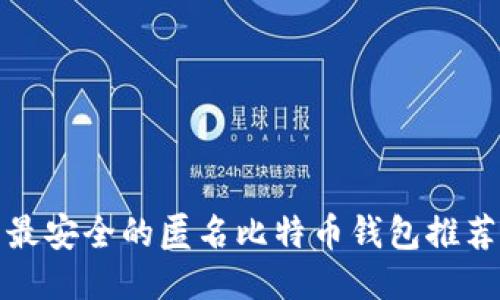最安全的匿名比特币钱包推荐