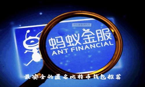 最安全的匿名比特币钱包推荐