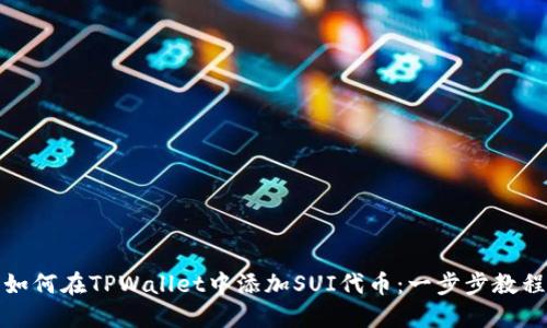 如何在TPWallet中添加SUI代币：一步步教程