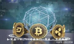 如何在TPWallet中添加SUI代币