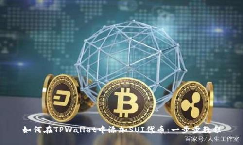 如何在TPWallet中添加SUI代币：一步步教程