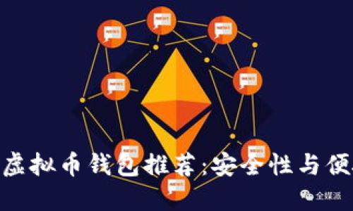 2023年最佳iOS虚拟币钱包推荐：安全性与便捷性的完美结合
