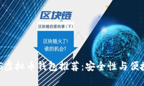 2023年最佳iOS虚拟币钱包推荐：安全性与便捷性的完美结合