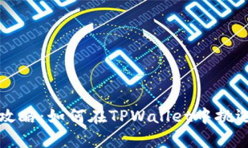 tpwallet选币攻略：如何在TPWallet中挑选优质数字资产