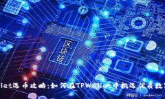 tpwallet选币攻略：如何在
