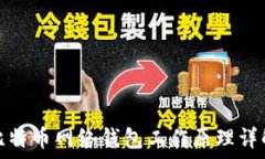   比特币网络钱包工作原理