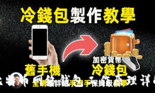   
比特币网络钱包工作原理详解