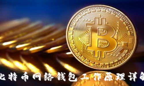   
比特币网络钱包工作原理详解