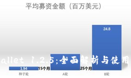 TPWallet 1.2.5：全面解析与使用指南