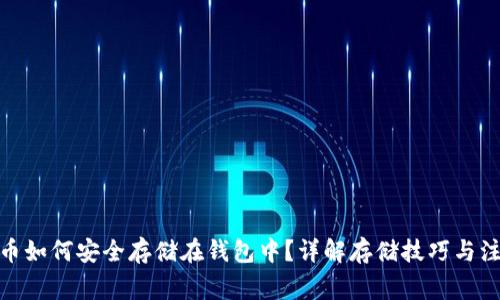 : 比特币如何安全存储在钱包中？详解存储技巧与注意事项