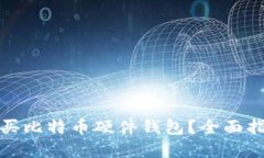 在哪里购买比特币硬件钱