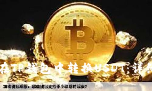 如何在TP钱包中转换USDT：详细指南