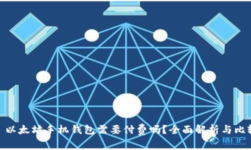 : 以太坊手机钱包需要付费吗？全面解析与比较