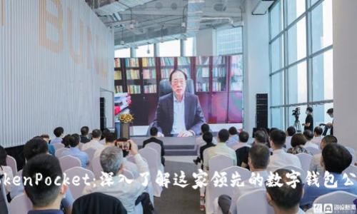 TokenPocket：深入了解这家领先的数字钱包公司