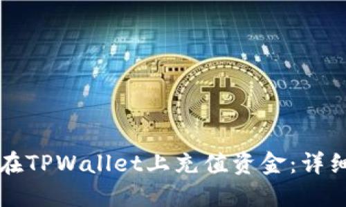 如何在TPWallet上充值资金：详细指南