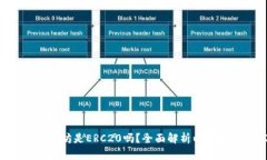 :IM钱包中的以太坊是ERC2