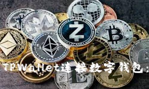 如何通过TPWallet连接数字钱包：全面指南