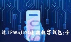 如何通过TPWallet连接数字钱