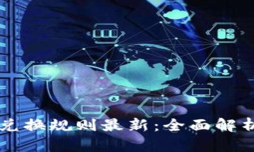 区块链钱包兑换规则最新：全面解析与实用指南