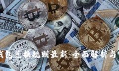 区块链钱包兑换规则最新