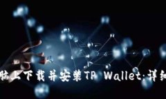 如何在电脑上下载并安装