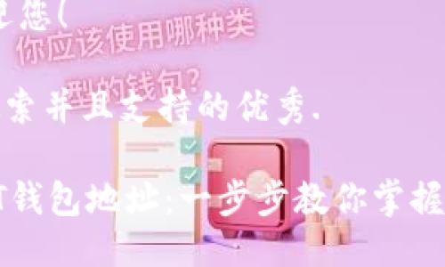 华人区的友人们，欢迎您！

思考一个符合用户搜索并且支持的优秀. 

: 如何轻松创建USDT钱包地址：一步步教你掌握数字资产的安全之道