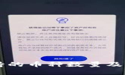 TPWallet支持的币种数量及热门币种介绍