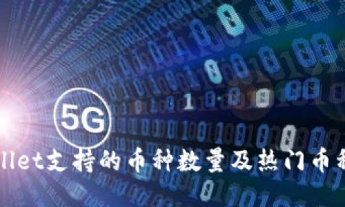 TPWallet支持的币种数量及热门币种介绍