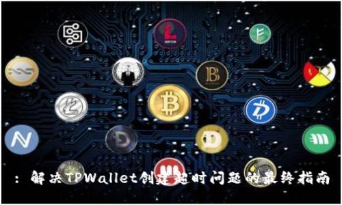 : 解决TPWallet创建超时问题的最终指南